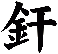 釬