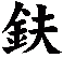 鈇