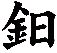 鈤