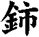 鈰
