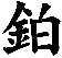 鉑