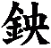 鉠