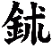 鉥