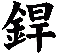 銲