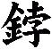 鋍