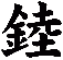 錴