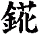 錵