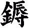 鎒