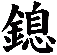 鎴