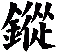 鏦