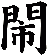 閙