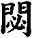 閟