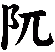 阢