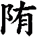 陏