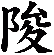 陖