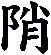 陗