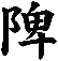 陴