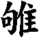 雊