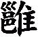 雝