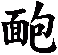 靤