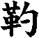 靮