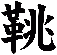 鞉