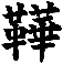 鞾