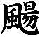 颺