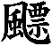 飃