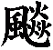 飈