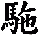 駞