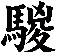 騣