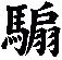 騸
