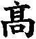 髙