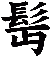 髩