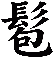 髱