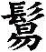 鬄