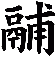 鬴