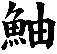 鮋