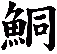 鮦