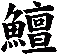 鱣
