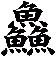 鱻