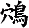 鴪