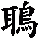 鵈