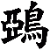 鵶