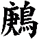 鶊