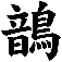 鶕