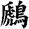 鷉