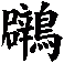 鸊