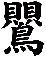 鸎